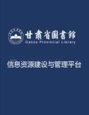 西北地方文献期刊库